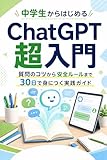 ChatGPT超入門 中学生からはじめる人工知能の使い方: 勉強・部活・将来の夢に役立つ！スマホ1台で今日から使えるAI活用術