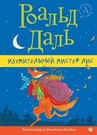 Fantastic Mr. Fox / Izumitelnyy mister Lis (In Russian)