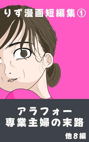 りず漫画短編集① りず漫画集