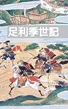 現代語訳版 足利季世記: 細川氏の衰退から信長入京へ――畿内戦国史を描く軍記物 (すみのくら書房)