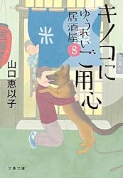 Amazon.co.jp: ゆうれい居酒屋 (文春文庫) 電子書籍: 山口 恵以子
