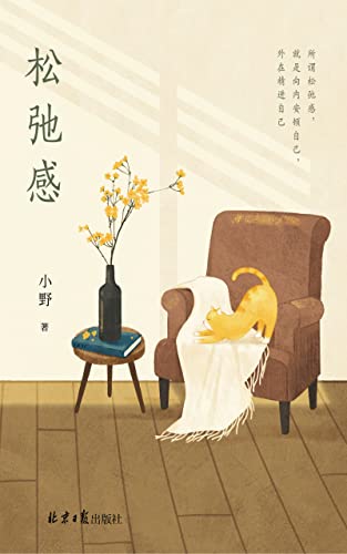 松弛感（人民日报推荐！畅销书《自律力》作者小野全新力作！林清玄、张颂文、何多苓、李诞、毕淑敏等顶尖人士都在践行的活法。允许一切发生，岁月自有馈赠） (Chinese Edition)