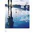 「傘をもたない蟻たちは(角川文庫)」