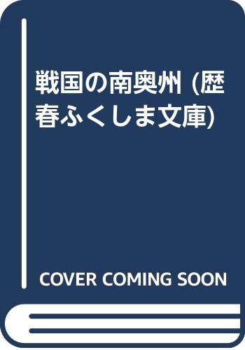 戦国の南奥州 (歴春ふくしま文庫)