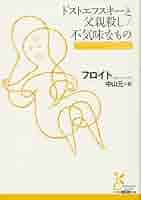 Amazon.co.jp: ドストエフスキ-と父親殺し/不気味なもの (光文社