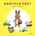 おねぼうさんはだあれ?