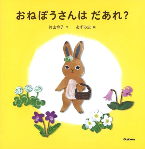 おねぼうさんはだあれ?