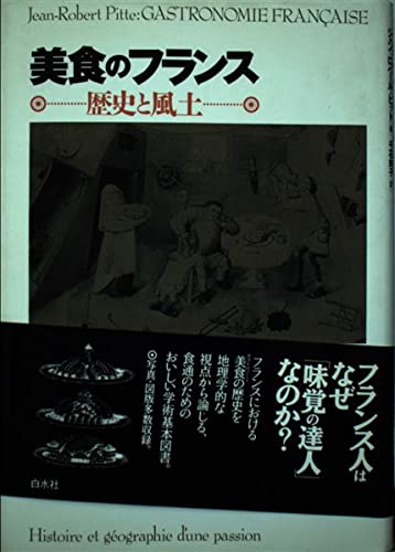 美食のフランス: 歴史と風土