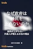 なぜ政府は移民を止めないのか: 給料が上がらない・外国人が増える本当の理由