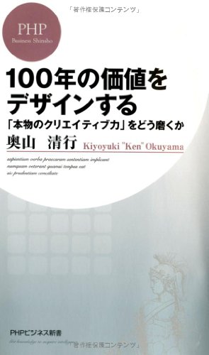 100年の価値をデザインする 「本物のクリエイティブ力」をどう磨くか (PH 100年の価値をデザインする 「本物のクリエイティブ力」をどう磨くか (PH