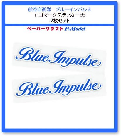 Amazon Co Jp 航空自衛隊 ブルーインパルス ロゴマーク ステッカー 大 2枚セット 文房具 オフィス用品