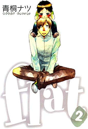 flat　２巻 (コミックアヴァルス)