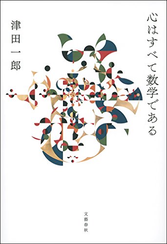 心はすべて数学である (文春e-book)