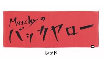 Amazon.co.jp: 近藤真彦&野村義男 2024年LIVEグッズ バッカ