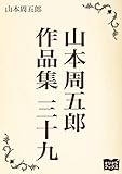 山本周五郎　作品集　三十九