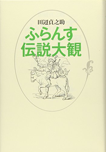 ふらんす伝説大観 新装版