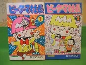 Amazon | ビーダマ社長全2巻 昭和54年初版 柳沢きみお ヒット