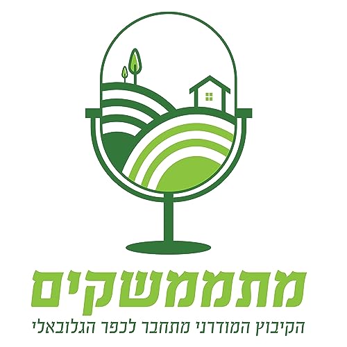מתממשקים - הפודקאסט Titelbild