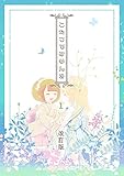 一巻 こたつでみかんを(1)改訂版