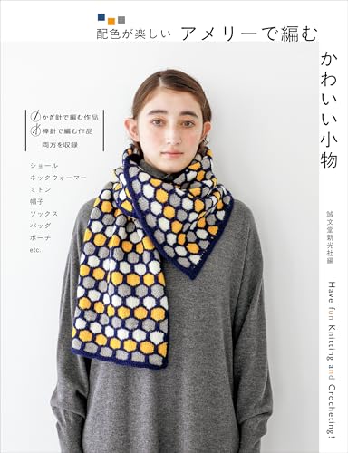 アメリーで編む かわいい小物: 配色が楽しいのサムネイル