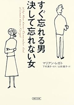 すぐ忘れる男 決して忘れない女 (朝日文庫)