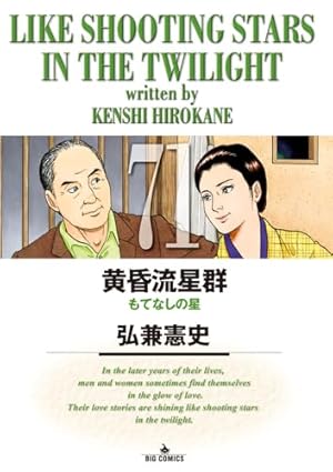黄昏流星群 71巻』｜感想・レビュー・試し読み - 読書メーター