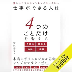  仕事ができる人は4つのことだけを考える 