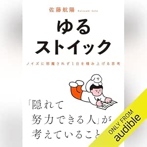  ゆるストイック――ノイズに邪魔されず１日を積み上げる思考 