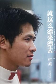 就这么漂来漂去 (韩寒文集) - Book #3 of the 韩寒文集