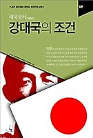 Conditions of superpower: Japan 8970593411 Book Cover