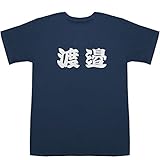 渡邉 わたなべ watanabe T-shirts ネイビー M【渡邉理佐 かわいい】【渡邉このみ】