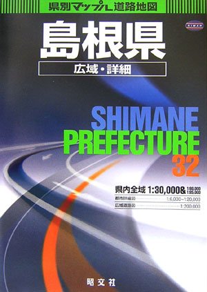 島根県広域・詳細道路地図 (県別マップル) 島根県広域・詳細道路地図 (県別マップル)