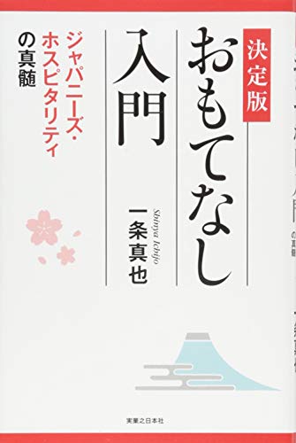 決定版 おもてなし入門
