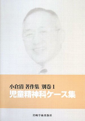 サイコセラピー入門　小倉清ほか サイコセラピー入門 | 小倉清, 坂本洲子, 小川捷之, 渡辺久子
