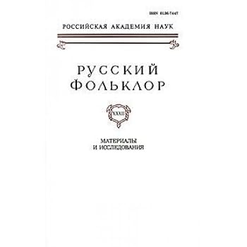 Paperback Russkiy folklor. Tom 32. Materialy i issledovaniya [Russian] Book