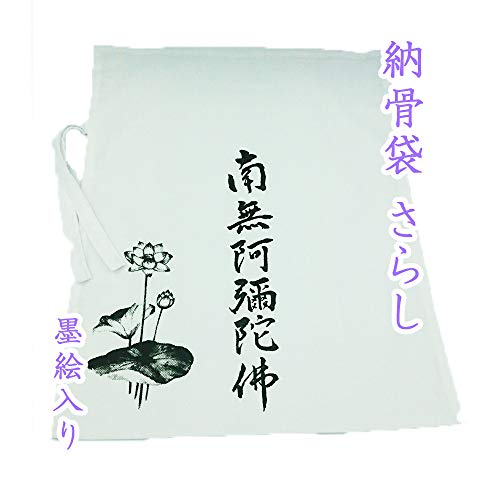 納骨袋 さらし 墨絵入り 南無阿彌陀佛 高級 木綿 薄手 1 袋【サイズ】約44cm×35cm 納骨 時の ご遺骨 骨袋 薄い 綿 樹木葬 骨壷の代わりに