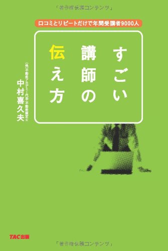 すごい講師の伝え方 : 口コミとリピートだけで年間受講者9000人の表紙