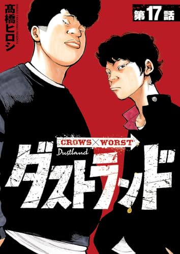ダストランド(話売り) #17 (ヤングチャンピオン・コミックス)