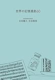 世界の記憶遺産６０ (幻冬舎単行本)
