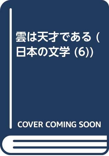 雲は天才である (日本の文学 6)