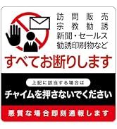 Amazon.co.jp: ジール セールスお断りステッカー インターホン
