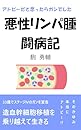 アトピーだと思ったらガンでした悪性リンパ腫闘病記: 造血幹細胞移植を乗り越えて生きる