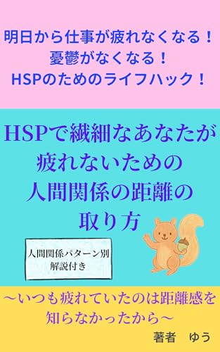 明日から仕事が疲れなくなる！ 憂鬱がなくなる！ HSPのためのライフハック!HSPで繊細なあなたが疲れないための 人間関係の距離の 取り方: 〜いつも疲れていたのは距離感を 知らなかったから〜