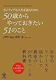 ポジティブな人生を送るために50歳からやっておきたい51のこと