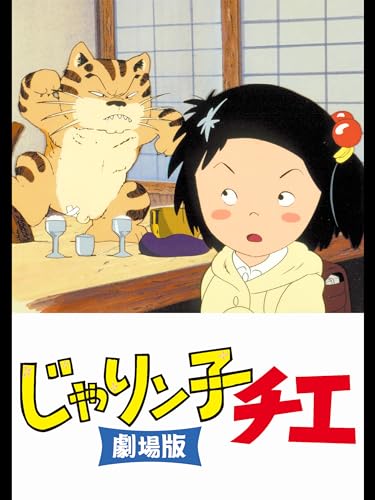 じゃりン子チエ 劇場