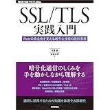 SSL/TLS実践入門──Webの安全性を支える暗号化技術の設計思想 WEB+DB PRESS plus