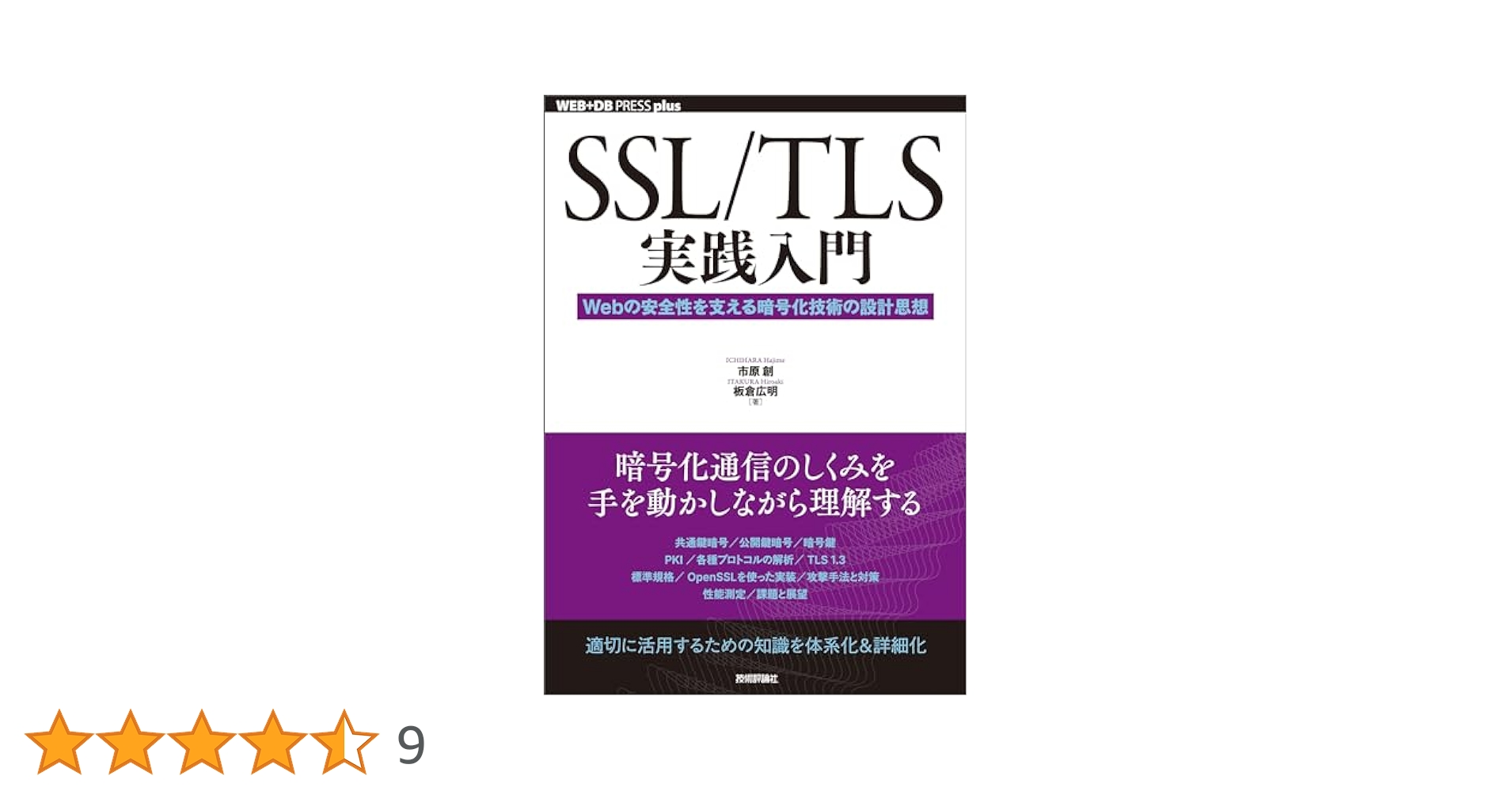 SSL/TLS実践入門──Webの安全性を支える暗号化技術の設計思想 (WEB+DB PRESS plusシリーズ)／市原 創、板倉 広明 Amazon.co.jp: SSL/TLS実践入門──Webの安全性を支える暗号化