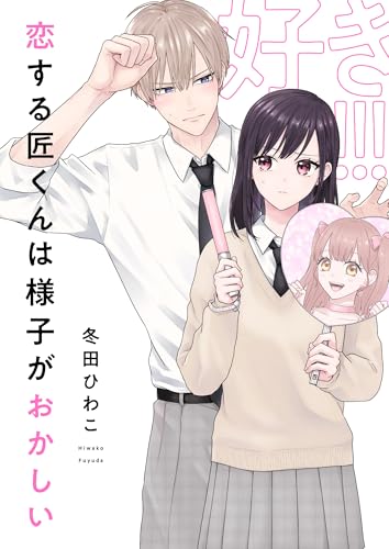 恋する匠くんは様子がおかしい(2) (じるみて)