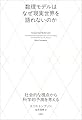数理モデルはなぜ現実世界を語れないのか：社会的な視点から科学的予測を考える