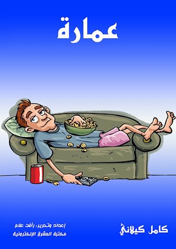 ‫عمارة‬ (Arabic Edition) - كيلاني, كامل